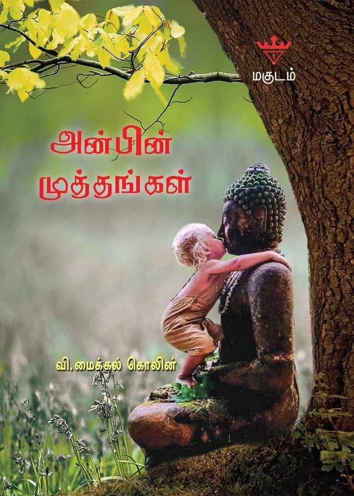 அன்பின் முத்தங்கள் நூல் அறிமுக விழா