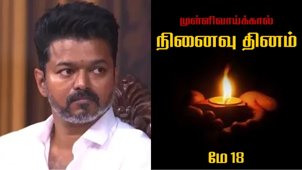 முள்ளிவாய்க்கால் நினைவு தினம் – வீரவணக்கம் செலுத்திய தவெக தலைவர் விஜய்!