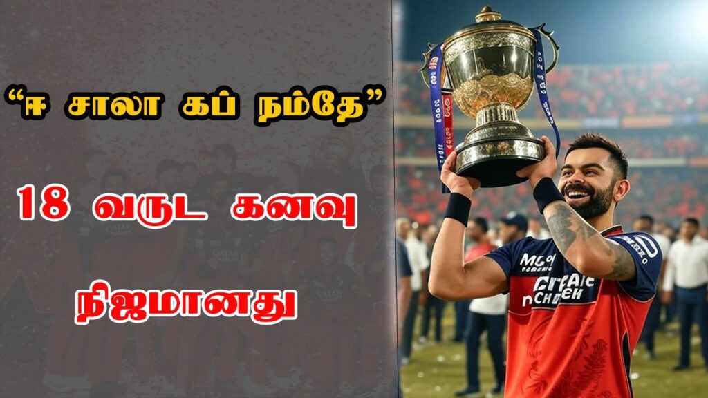 ஈ சாலா கப் நம்தே 18 வருட கனவு