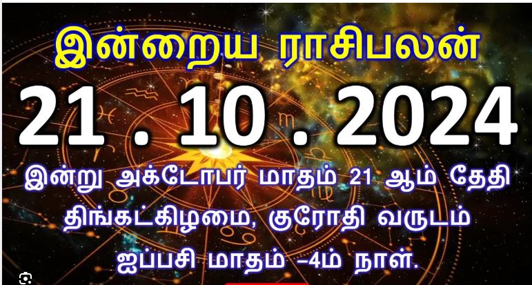 இன்றைய ராசிபலன் – 21.10.2025