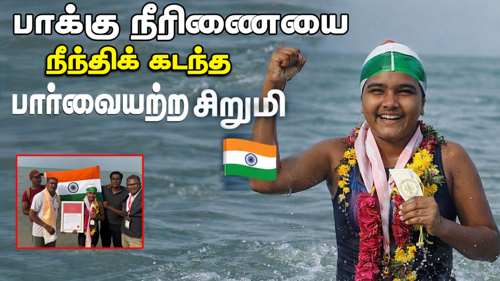 பாக்கு நீரிணையை நீந்திக்கடந்த பார்வையற்ற சிறுமி!